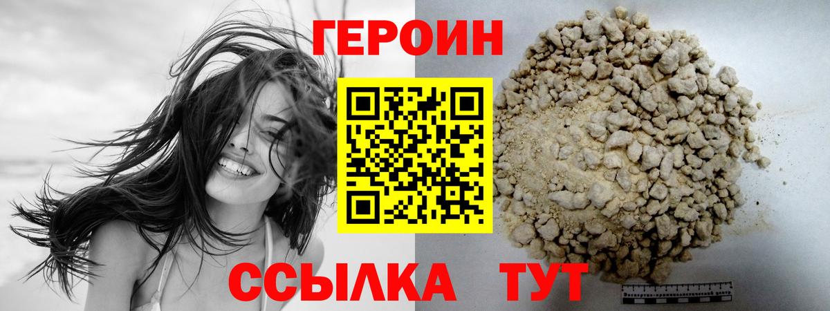 ГЕРОИН белый Сосновый Бор
